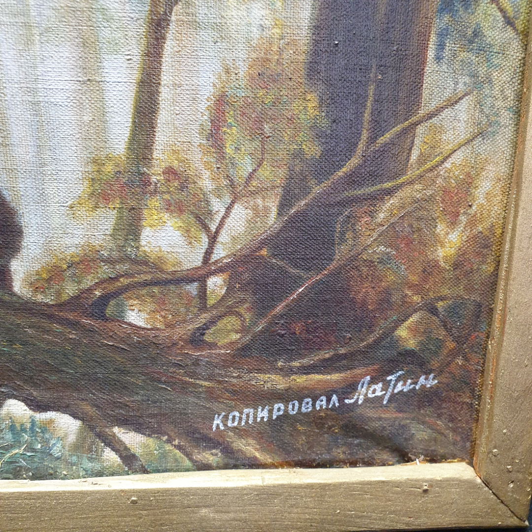 Репродукция картины "Утро в сосновом лесу", холст, масло, скопировал Латин, холст 71х51 см. Картинка 2